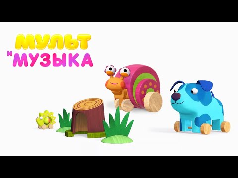 Детские песенки из МУЛЬТфильмов - Деревяшки: Улитка 🐌 Мультики про животных