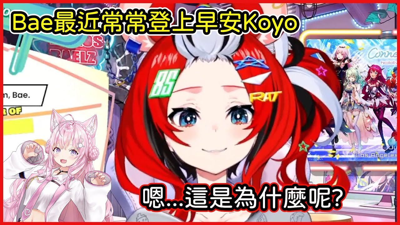 Bae因為某些原因，最近經常登上早安koyo的新聞版面