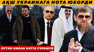 ПУТИН БИЛАН КАТТА УЧРАШУВ  - АҚШ УКРАИНАГА НОТА ЮБОРДИ