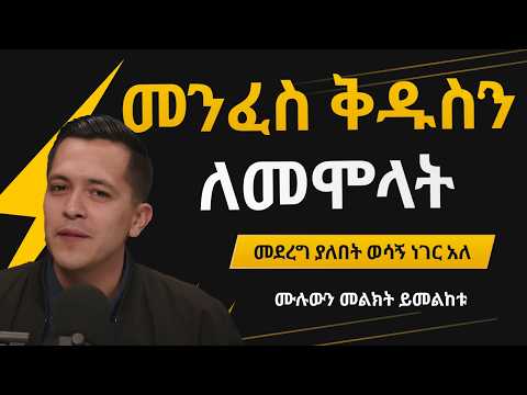በመንፈስ ቅዱስ መሞላት ቀላል ነው ፡፡ እንዴት