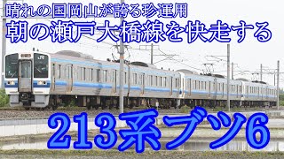 【国鉄岡山】晴れの国の珍運用　213系2連×3によるブツ6運用