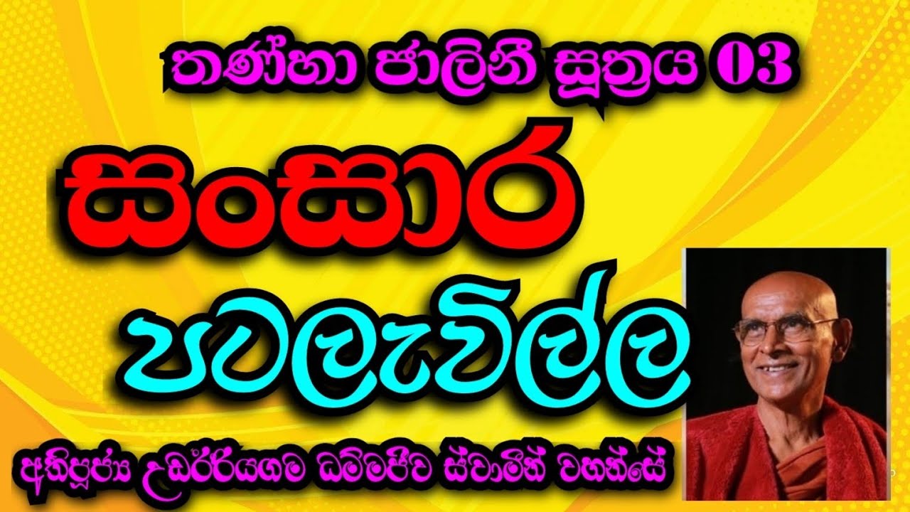 සංසාර පටලැවිල්ල | Most Ven.Udairiyagama Dammajeewa Thero