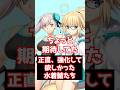 【FGO】正直強化して欲しかった水着サーヴァントたち #shorts