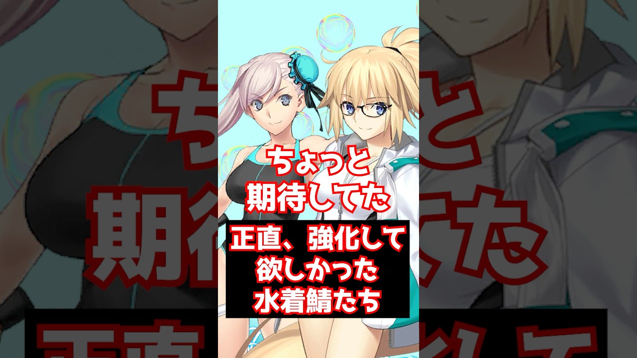 【FGO】正直強化して欲しかった水着サーヴァントたち #shorts