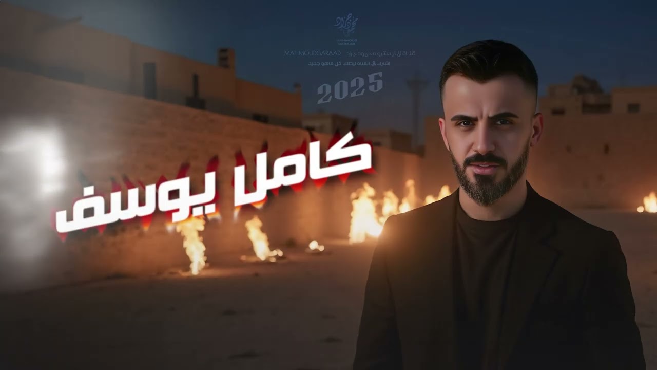 كامل يوسف | يخرب ببيتك يا سمسوم | عشقان بنيت الدكتور - من الارشيف