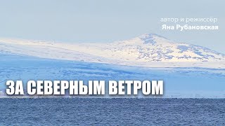 Завтра не умрет никогда. За северным ветром Завтра не умрет никогда. За северным ветром