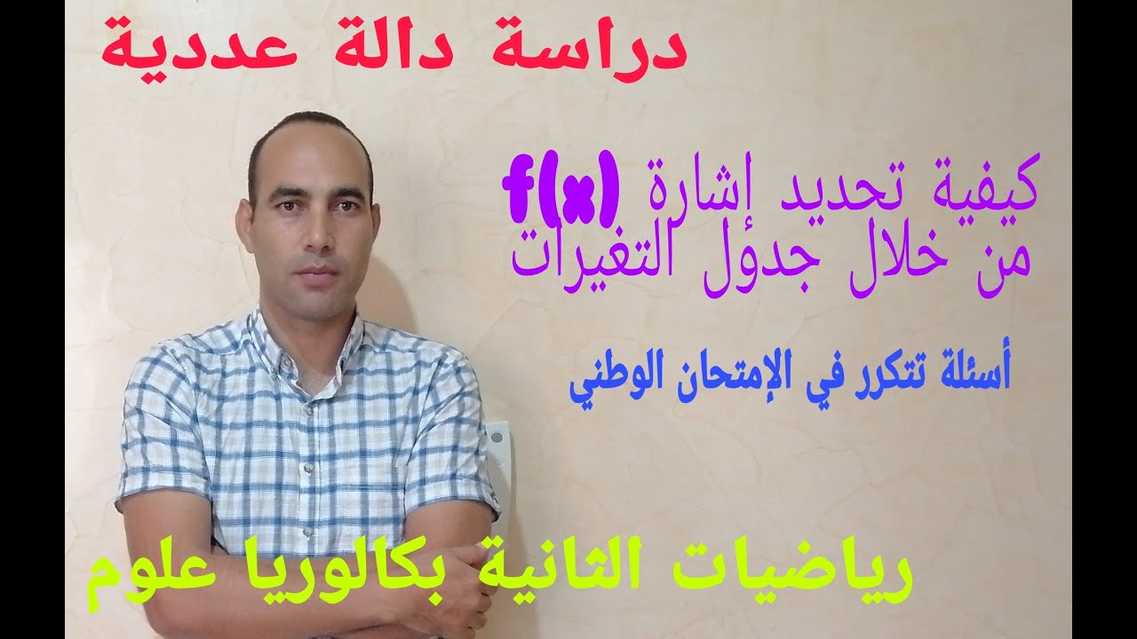 كيفية تحديد اشارة (f(x من خلال جدول التغيرات--رياضيات 2باك___