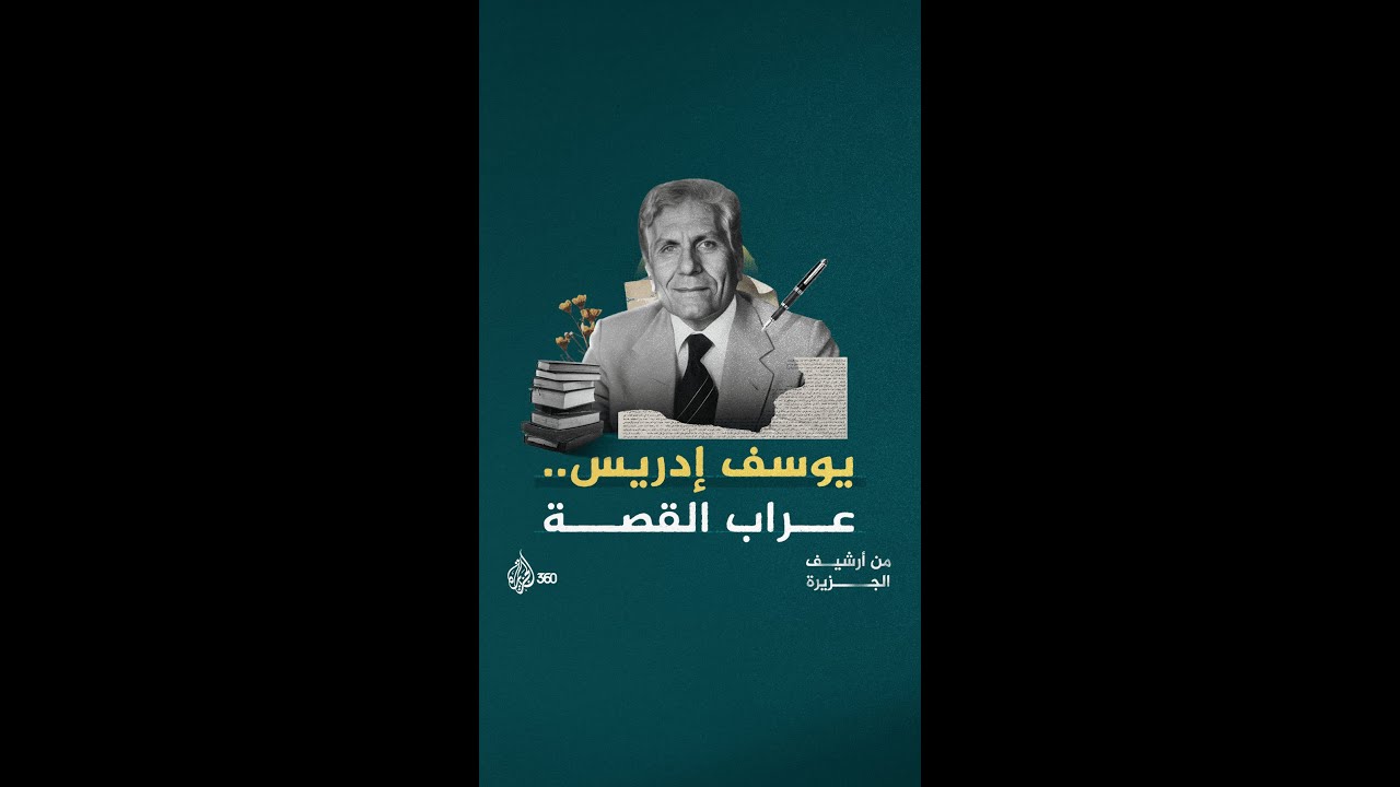 ما الذي دفع يوسف إدريس إلى ترك مهنة الطب، ولماذا وقف ضد أنور السادات؟