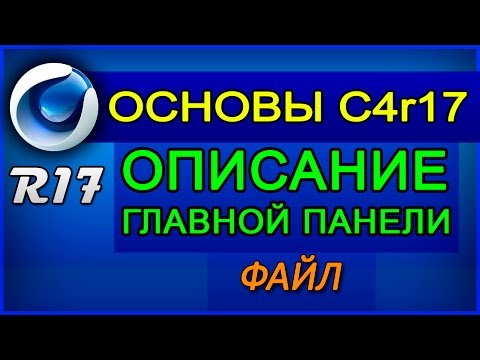 Видеоуроки по Cinema 4D r17 - Описание главной панели - Файл