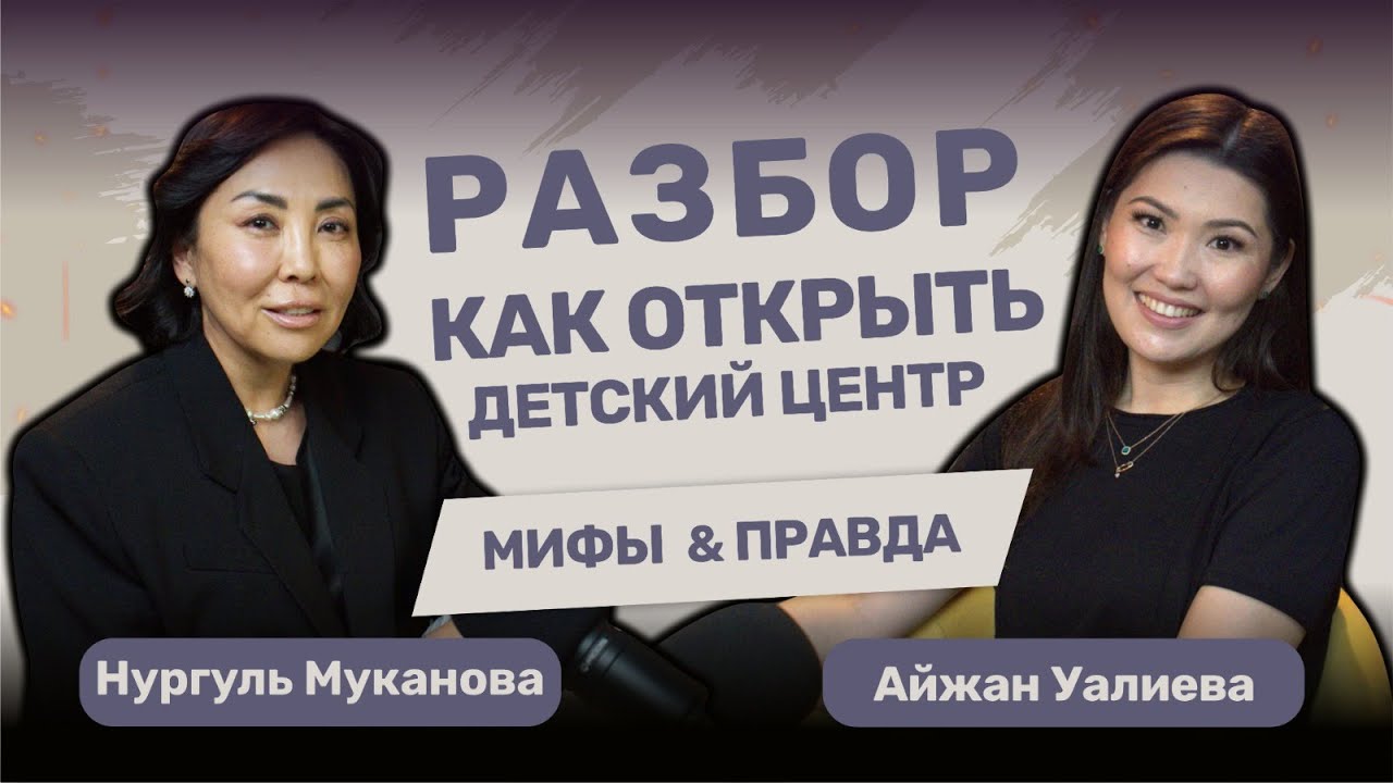 РАЗБОР КАК ОТКРЫТЬ ДЕТСКИЙ ЦЕНТР - МИФЫ И ПРАВДА - В ГОСТЯХ АЙЖАН УАЛИЕВА