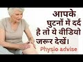Best exercises for knee joints pain आर्थराइटिस  का बिना सर्जरी के ईलाज || by Physio dr sandeep