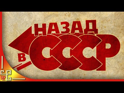Я хочу назад в СССР. Ностальгия