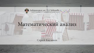Лекция 36 | Математический анализ | Сергей Кисляков | Лекториум Лекция 36 | Математический анализ | Сергей Кисляков | Лекториум