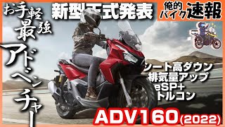 最新エンジン×排気量UPだ❗2022年新型ADV160が発表❗変更点を従来型と比較❗