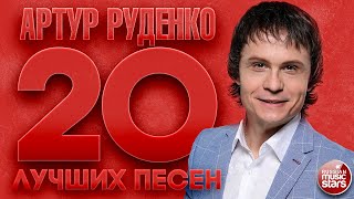картинка: АРТУР РУДЕНКО ✮ 20 ЛУЧШИХ ПЕСЕН ✮ ARTUR RUDENKO ✮ THE 20 BEST SONGS ✮