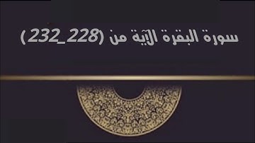 سورة #البقرة #اليوم 8 حفظ من أية (228_232) #القرآن_الكريم #حفظ_القرآن_الكريم #القارئ #إسلام صبحي #2.