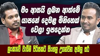 මං ආසයි ලබන ආත්මේ යාපනේ දෙමළ මිනිහෙක් වෙලා ඉපදෙන්න.වැඩිම පිරිසකට සිංහල උගන්වන Akila Vimanga [Hari Tv