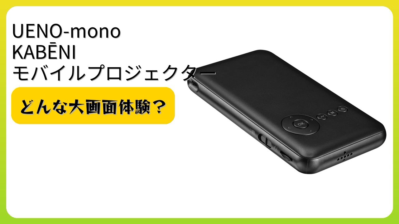 レビュー (2026): UENO-mono KABĒNI モバイルプロジェクター。まとめ
