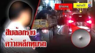 สิบล้อหัวร้อนคว้าเหล็กทุบรถ ต่อหน้าช่อง 8 โชดดีจับภาพทัน | ลุยชนข่าว | 1 พ.ค. 67