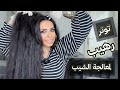 تونر رهيب لمعالجة الشيب والقضاء عليه 
