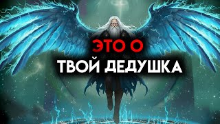картинка: ИЗБРАННЫЙ, ЭТО О ТВОЕМ ДЕДУШКЕ - ОН БЫЛ СОКРОВИЩЕН ТАЙНОЙ ☄️