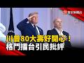 川普80大壽好開心! 格鬥擂台搬白宮前引民批評｜#寰宇新聞@globalnewstw