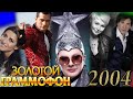 ЗОЛОТОЙ ГРАММОФОН 2004 / хиты 2002 года получившие премию Золотой Граммофон / песня года 2004