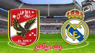 بت مباشر لمباراة ريال مدريد والأهلي الان Real Madrid Vs Al Ahly
