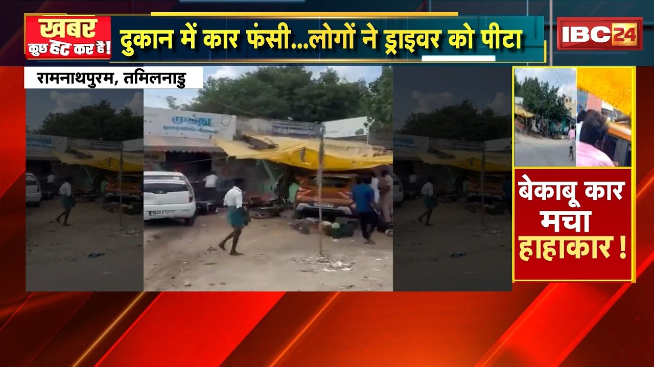 Khabar Kuch Hat Kar Hai: दुकान में कार फंसी..लोगों ने ड्राइवर को पीटा| Viral Video| 25 February 2026