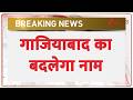 Ghaziabad news: गाजियाबाद का बदलेगा नाम | Breaking news | Latest news | hindi news