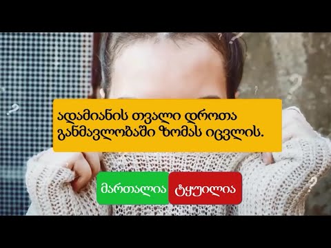 მარტივი ტესტი, რომელიც გიჩვენებთ თუ რამდენად ჭკვიანი ხართ