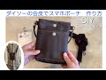 （100均材料）ダイソーの合皮を使ってスマホポーチ　作り方　DIY How to make a smartphone pouch using synthetic leather sewing