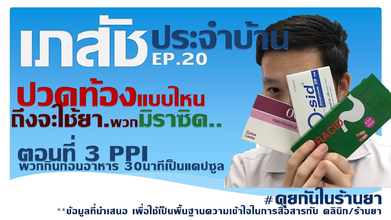 ปวดท้อง?ยานี้แก้ปวดท้องแบบไหน ตอน3 ยับยั้งการเริ่มการหลั่งกรด miracid กลุ่มPPI :เภสัชประจำบ้าน ep20 | เนื้อหาทั้งหมดเกี่ยวกับรายละเอียดมากที่สุดยา ลด กรด ใน กระเพาะ อาหาร