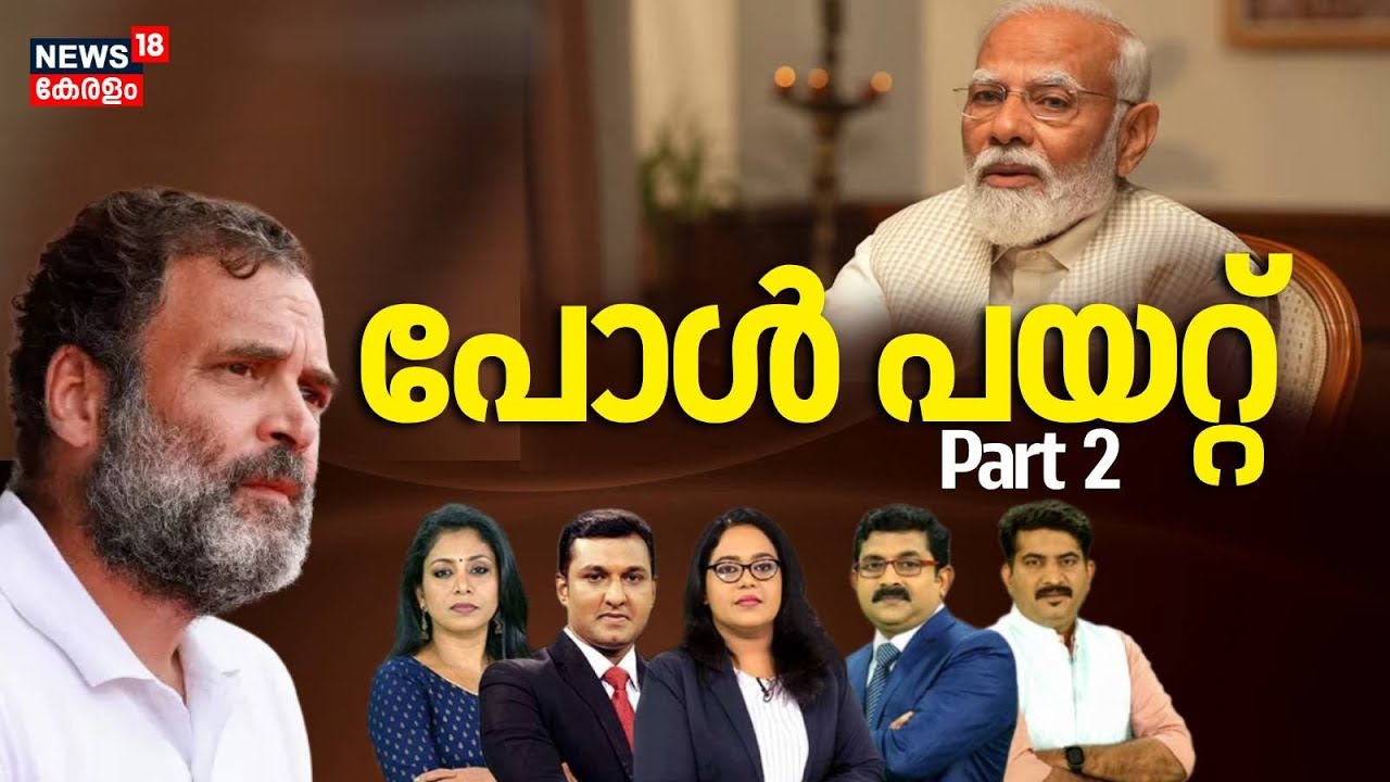 Lok Sabha Election Result 2024 | പോൾപയറ്റ് | PM Modi Vs Rahul Gandhi ...