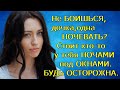 Не БОИШЬСЯ,дочка,одна НОЧЕВАТЬ?Стоит кто-то у тебя НОЧАМИ под ОКНАМИ.БУДЬ ОСТОРОЖНА.Сказала старушка