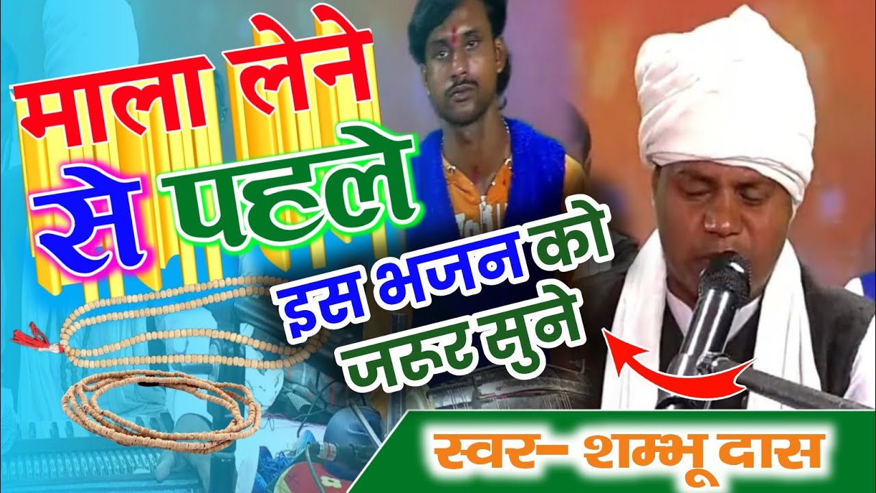 Superhit bhajan तोरा गला में जे माला हमरा ऊ चाही | Shambhu das Manga Sihol  #video#viral #viralvideo