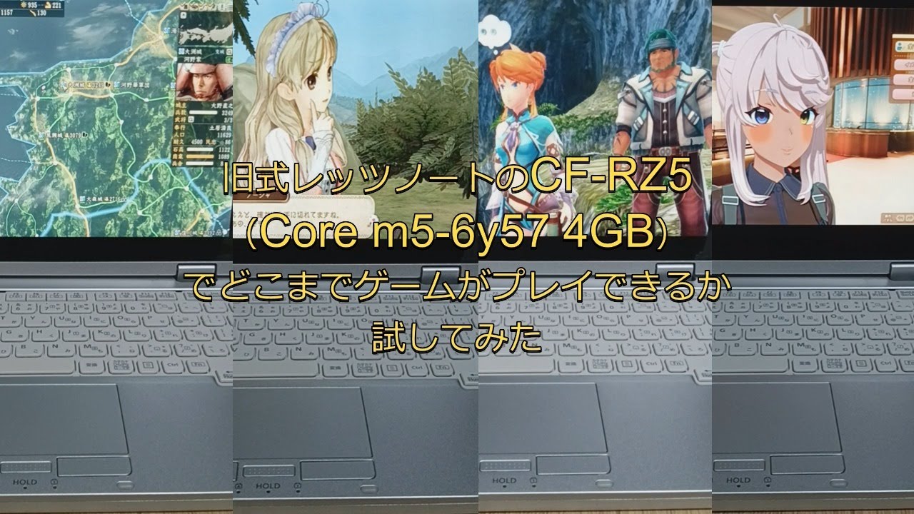 旧式Let's note CF-RZ5（Core M5 6Y57 4GB）でどこまでゲームがプレイ