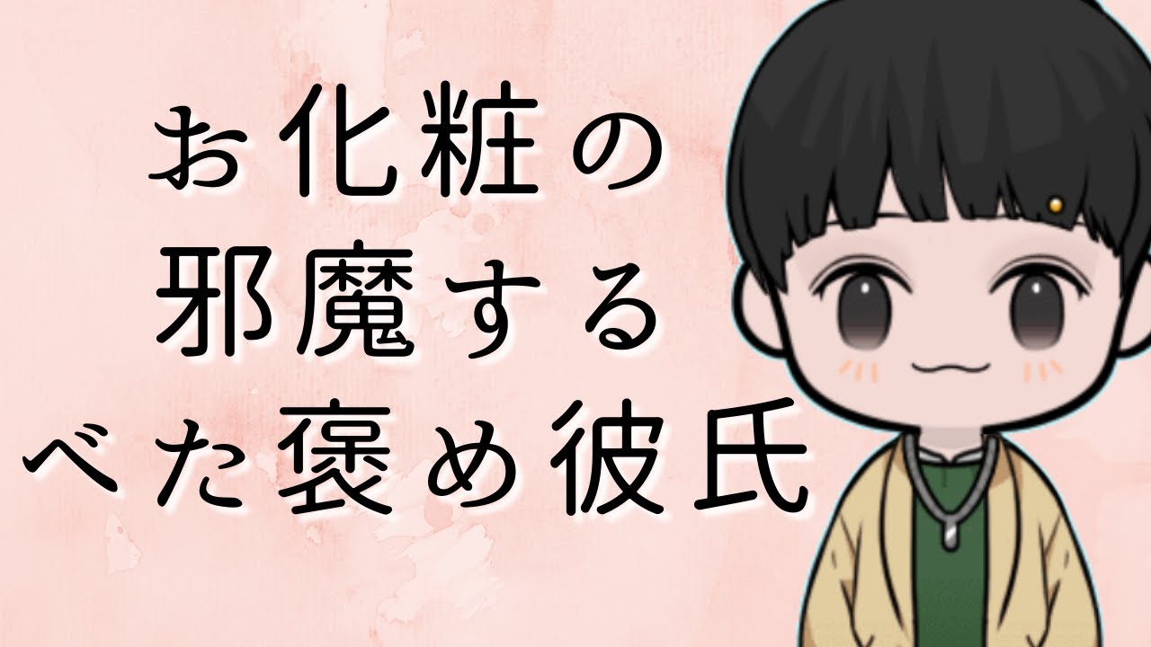 【女性向け】お化粧しながら褒められたい時のボイス