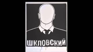 группа ШКЛОВСКИЙ. &quot;13 ЛЕТ&quot;