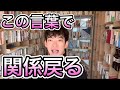 【ダメ恋】冷えきった関係を戻す言葉