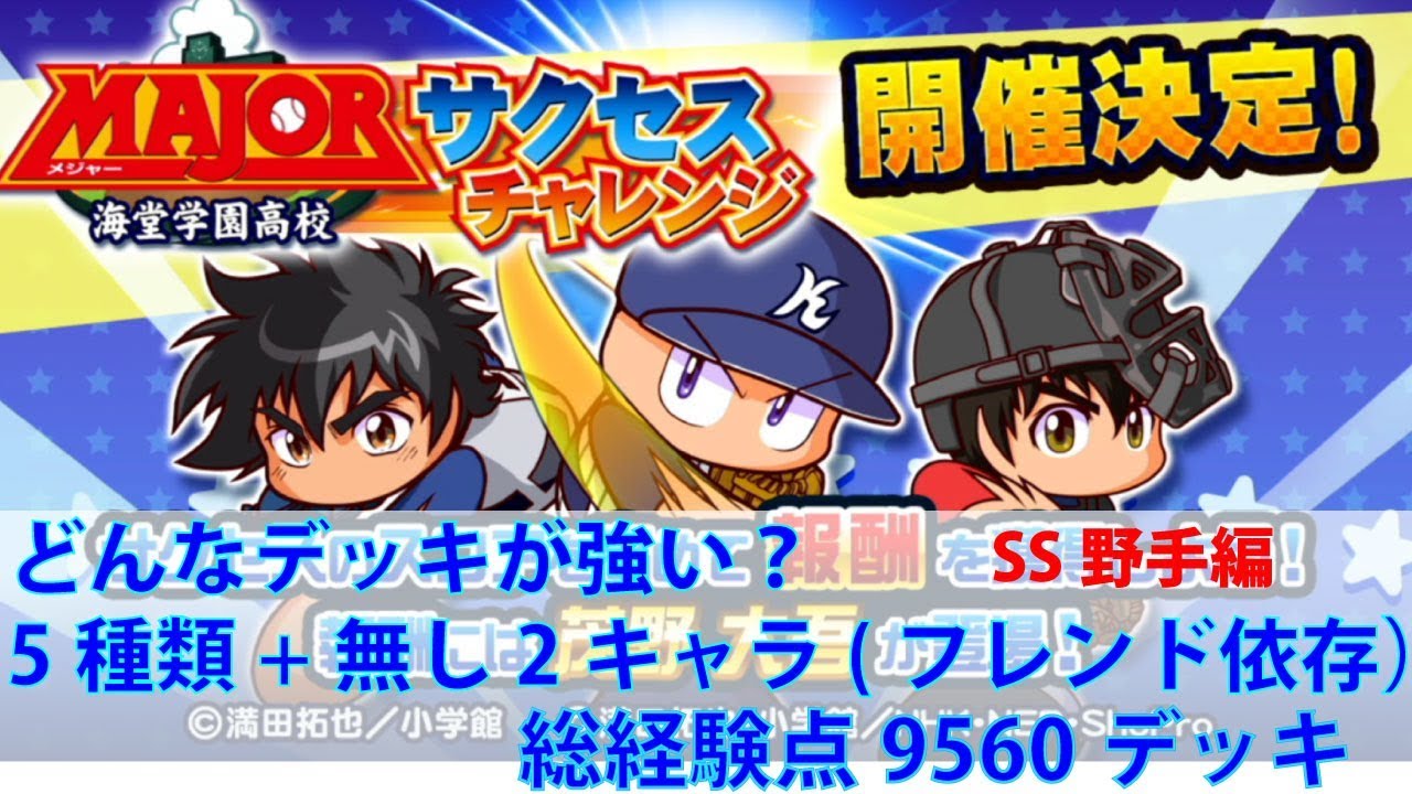 サクスペ Majorサクセスチャレンジ野手デッキ試してみた 1 パワプロアプリ サクセススペシャル Youtube サクスペ Majorサクセスチャレンジ野手デッキ試してみた 1 パワプロアプリ サクセススペシャル Youtube