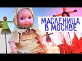 Карнавал по-русски. Масленица в Москве \ Fasching auf russischer Art in Moskau