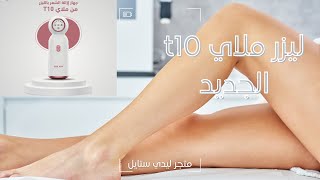 ليزر ملاي t10 الجديد | جهاز ملاي T10 الياقوتي الحديث خواصه ومميزاته