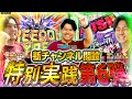 【チャンネル開設記念第六弾】開設記念ラスト！最後に相応しい内容に!?【るいべえ×いそまる×よしき_LガンダムSEED】