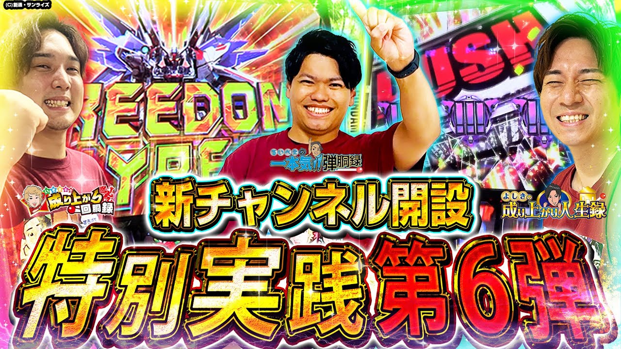 【チャンネル開設記念第六弾】開設記念ラスト！最後に相応しい内容に!?【るいべえ×いそまる×よしき_LガンダムSEED】