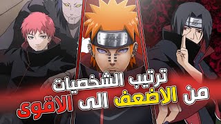 ترتيب جميع اعضاء الاكاتسكي من الاضعف الى الاقوى !!