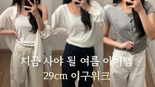 ์ง๊ธ์ด ๊ตฌ๋งค ํ์ด๋ฐ! 29cm ์ฌ๋ฆ ์ถ์ฒํ
| ์ถ๊ทผ๋ฃฉ, ๋ฐ์ผ๋ฆฌ๋ฃฉ ๋ชจ๋ ๊ฐ๋ฅ