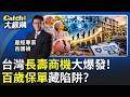 長壽竟成最貴風險?台灣"百歲經濟"全面引爆!人還在錢先沒了?│20261002│Catch大錢潮 feat. 呂國禎