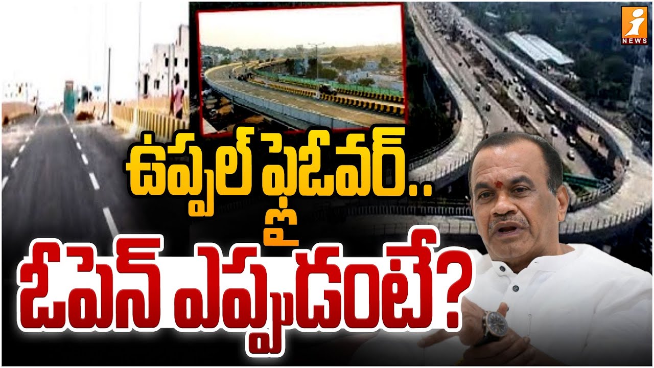 ఉప్పల్ ఫ్లైఓవర్.. ఓపెన్ ఎప్పుడంటే? | Uppal - Narapally Flyover | Hyderabad | iNews