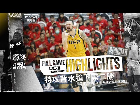 Full Game Highlights 2023-24 季後賽A組 GAME4 新北中信特攻 vs. 臺北戰神 2024.5.11